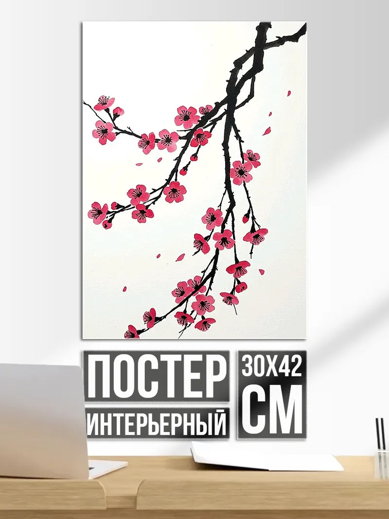 Постер Цветущая сакура ветка