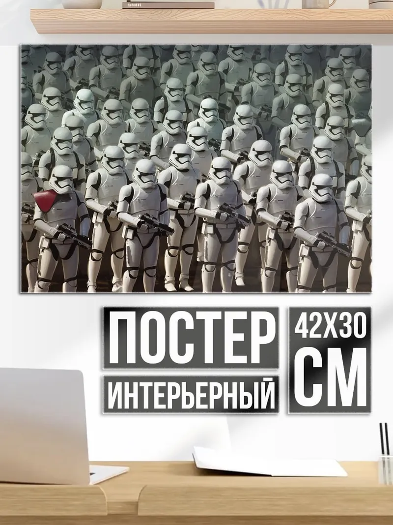 Постер Армия штурмовиков