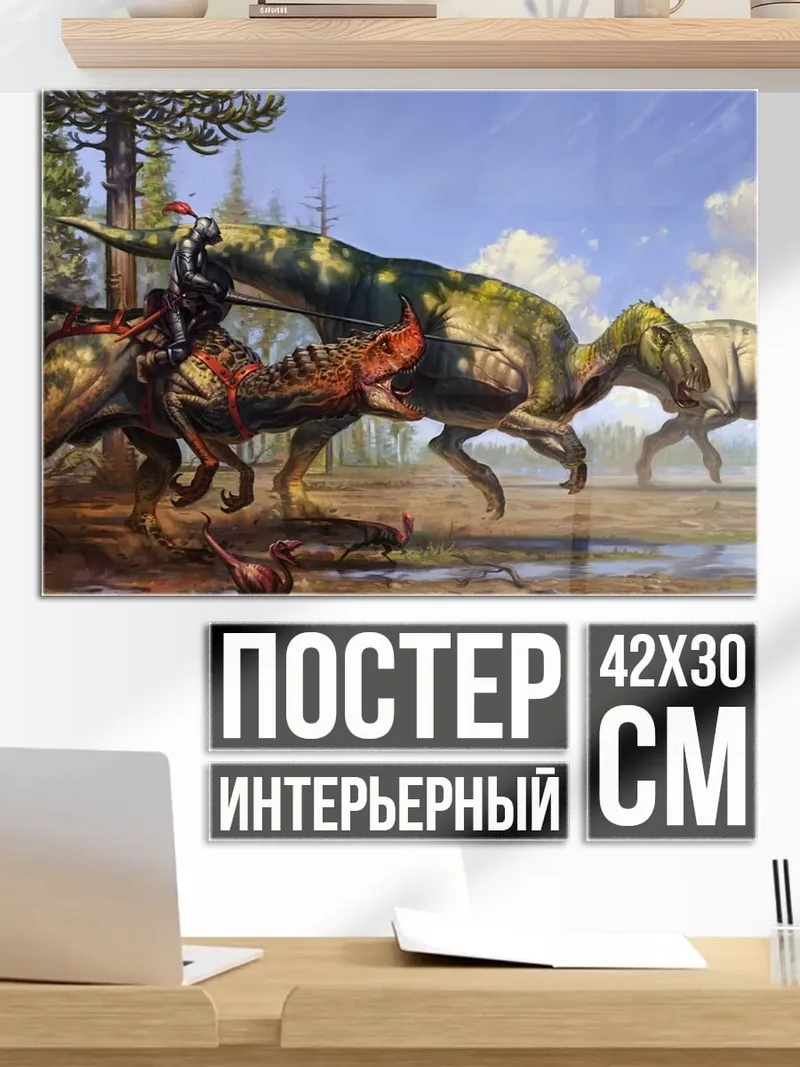 Постер Битва динозавров
