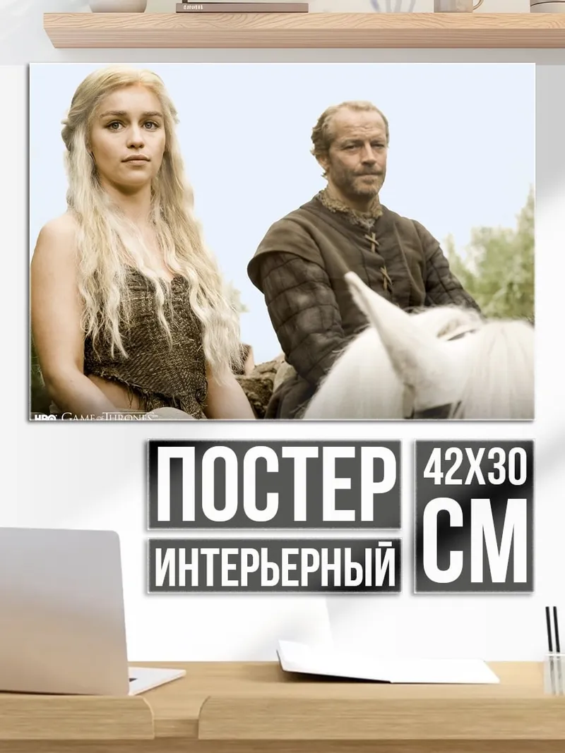 Постер Дейенерис и Джорах