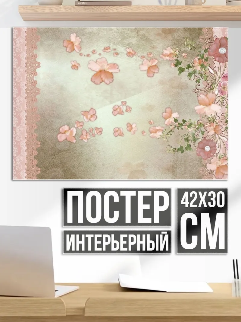 Постер Цветочный узор