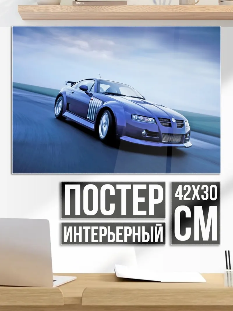 Постер Синий спорткар