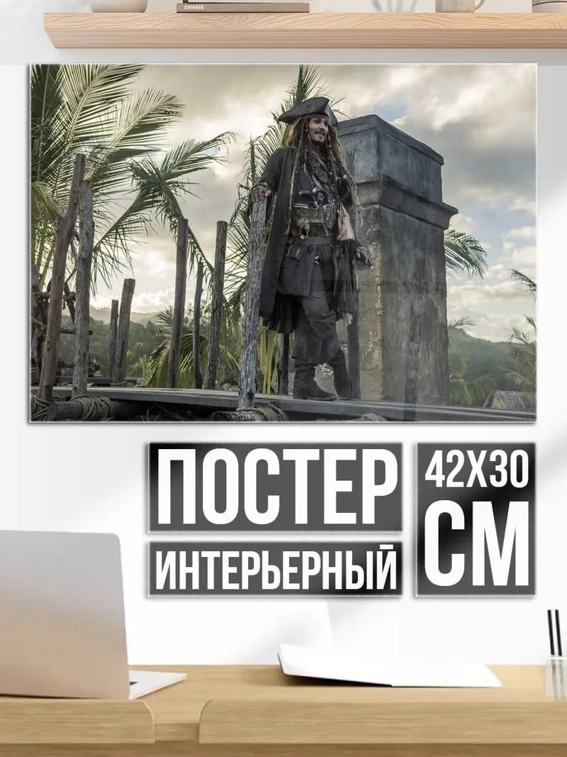 Постер Капитан Джек Воробей
