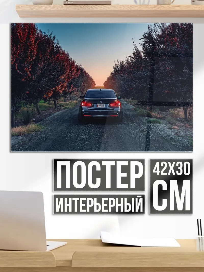 Постер Автомобиль на дороге