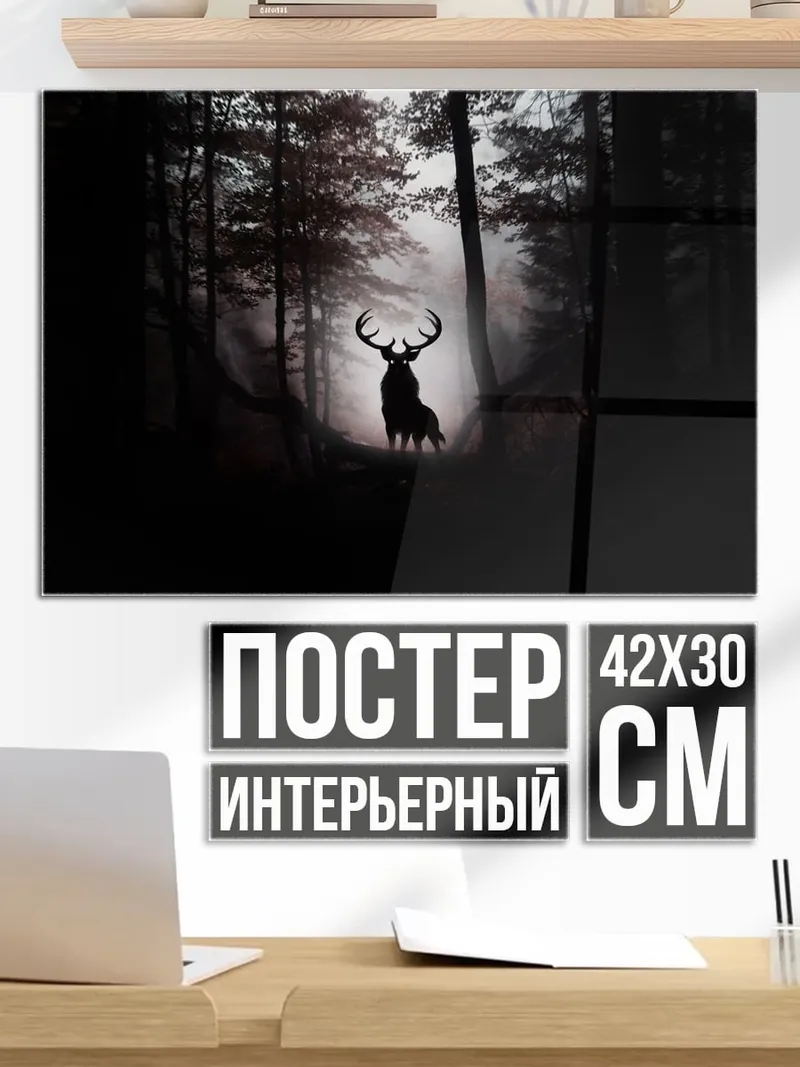 Постер Олень в тумане