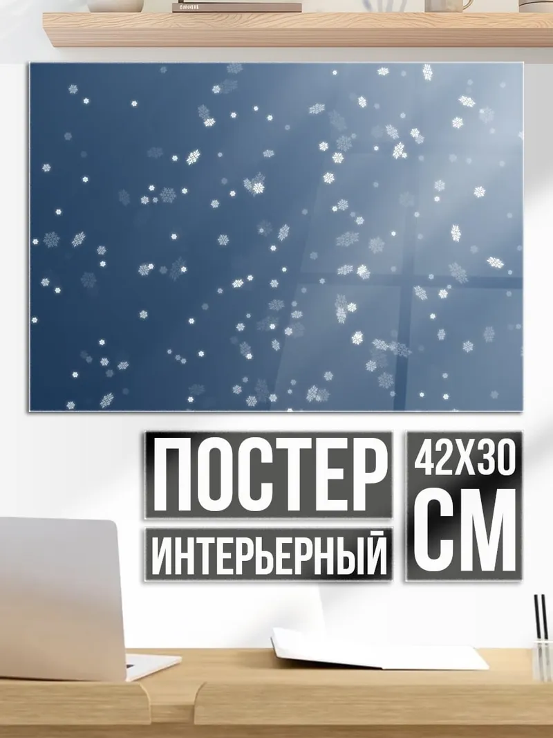 Постер Снежная метель