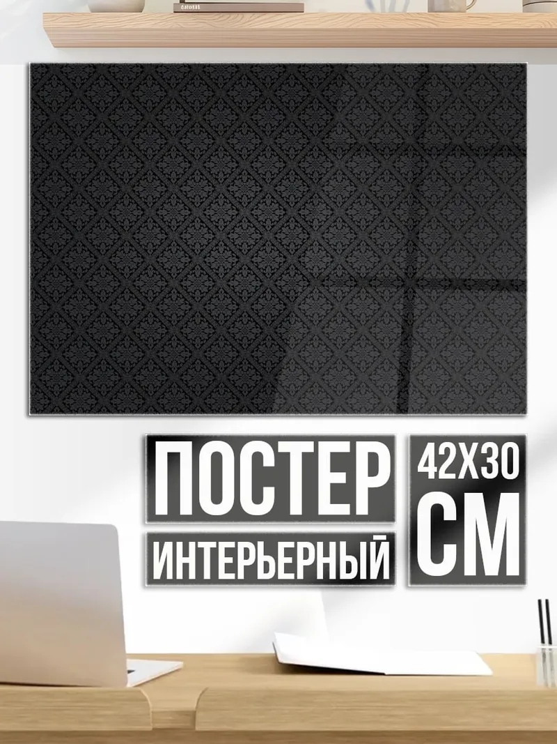 Постер Черный узор