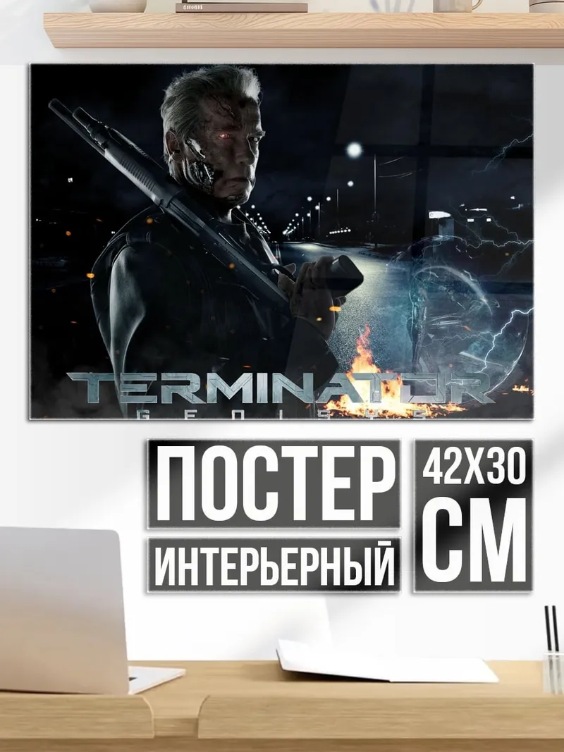 Постер Терминатор Судный день