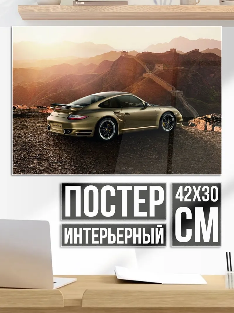 Постер Золотой Порше