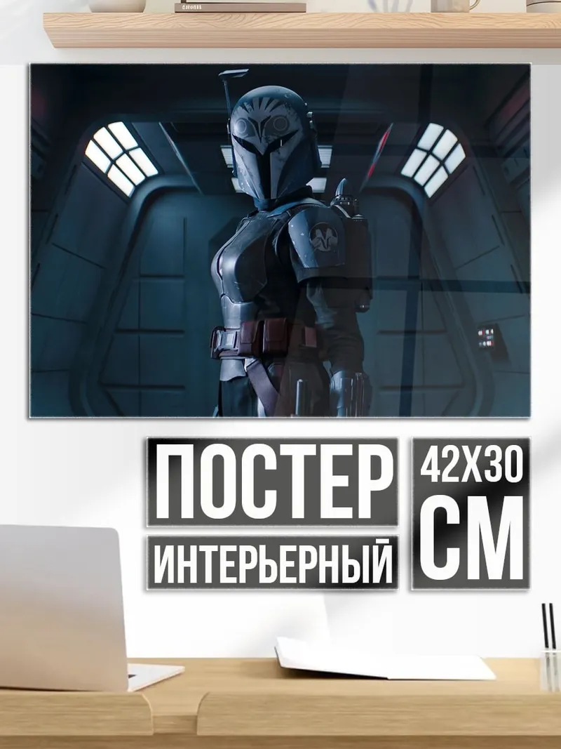 Постер мандалорец