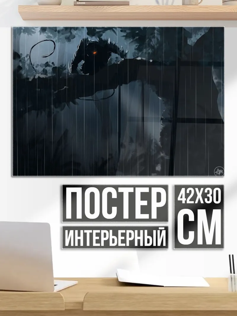 Постер Темный монстр на дереве
