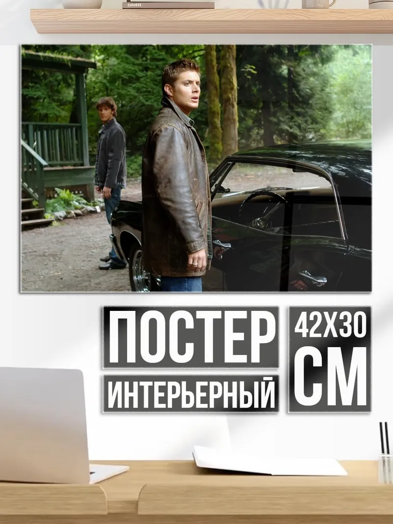 Постер Братья Винчестер