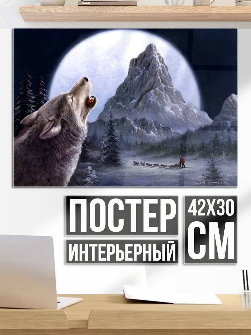 Постер Воющий волк