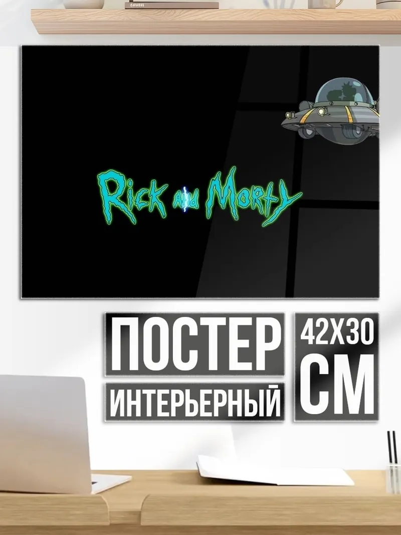 Постер Рик и Морти