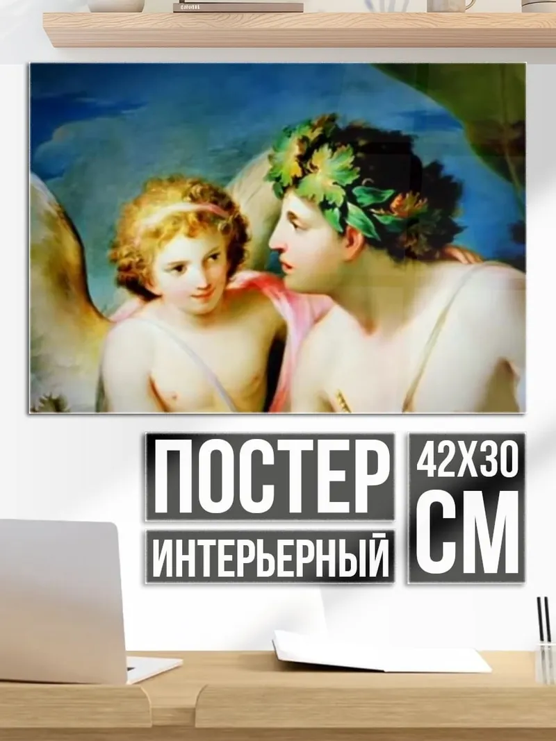 Постер Амур и Психея