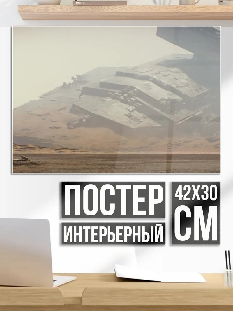 Постер Звездный разрушитель