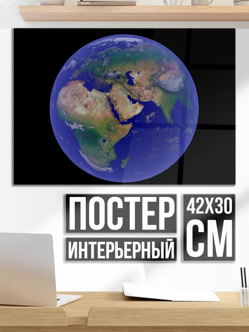 Постер Планета Земля