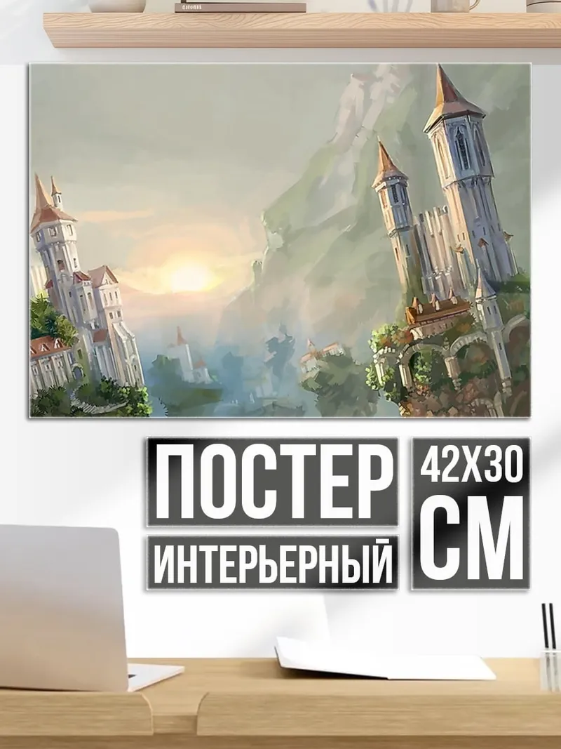 Постер Парящие замки в облаках