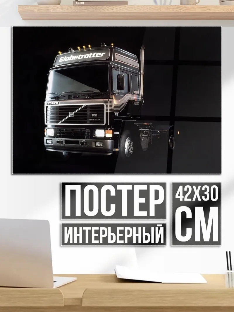 Постер Грузовик Volvo FH