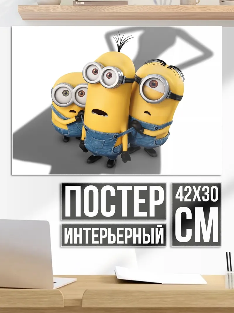 Постер Миньоны