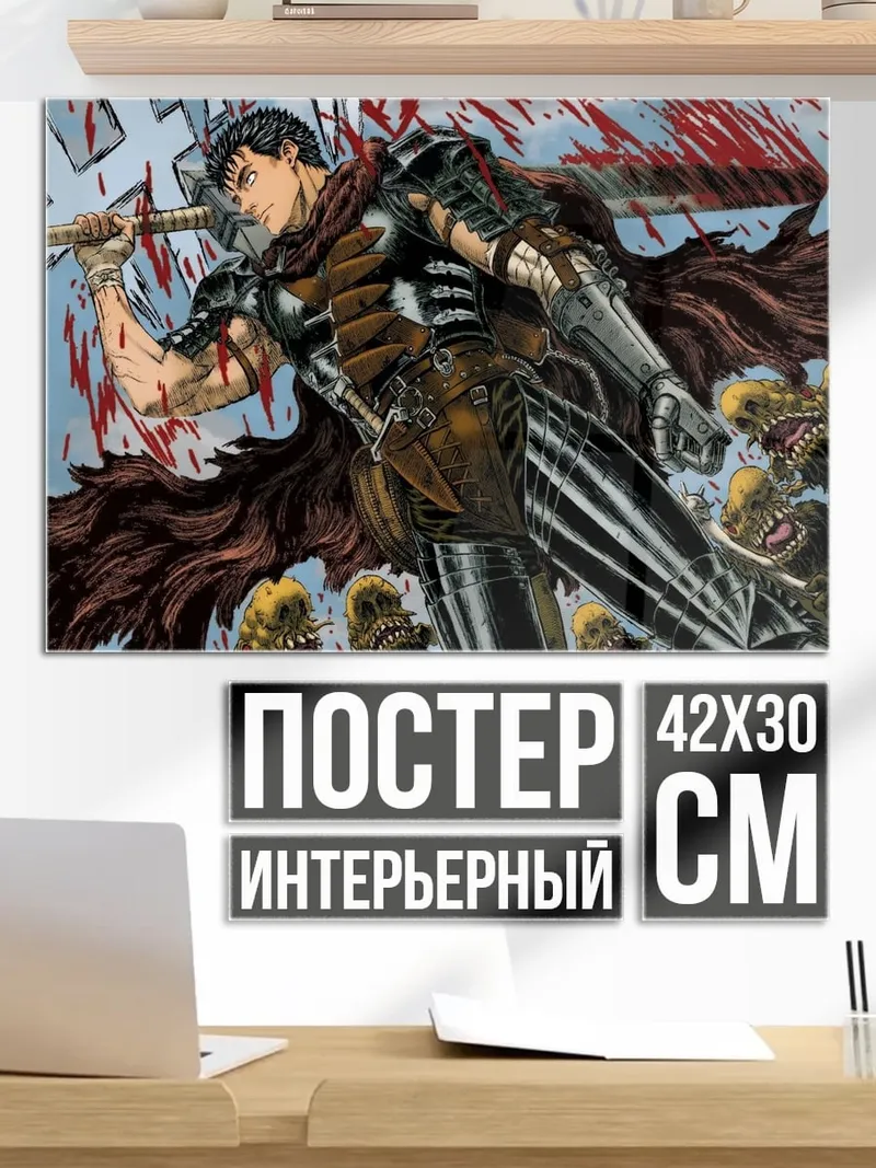 Постер Гатс воин
