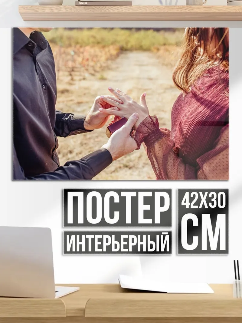 Постер Предложение руки