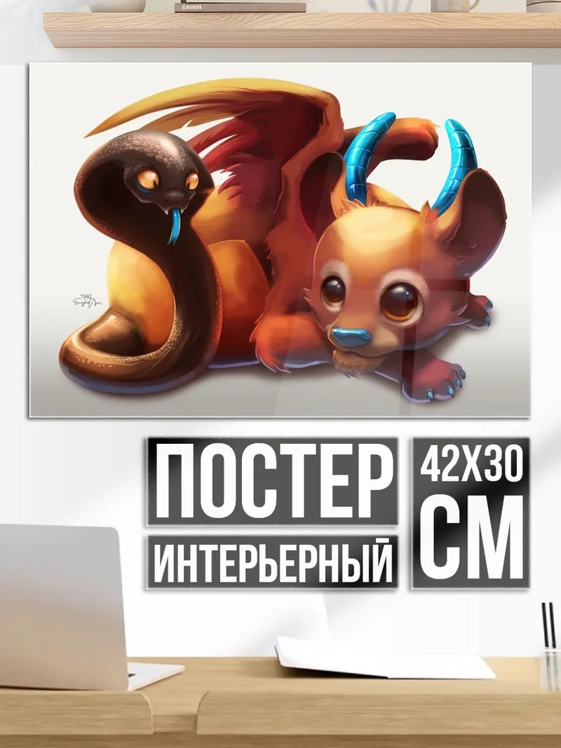 Постер Дракон и змея