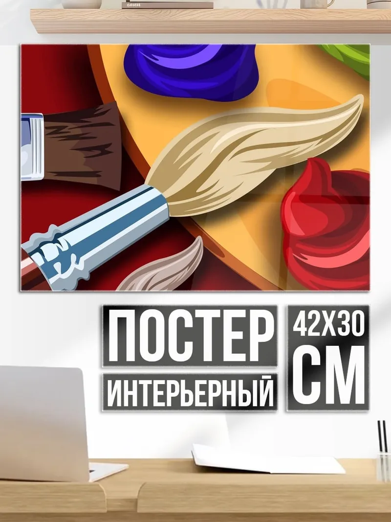 Постер Палитра художника