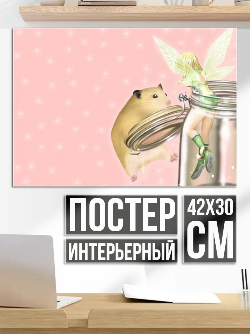 Постер Хомяк и фея