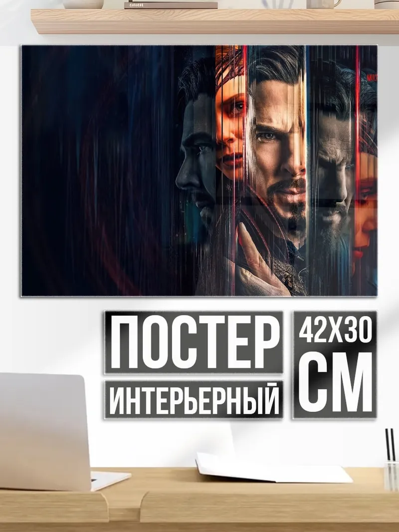 Постер Доктор Стрэндж мультивселенная