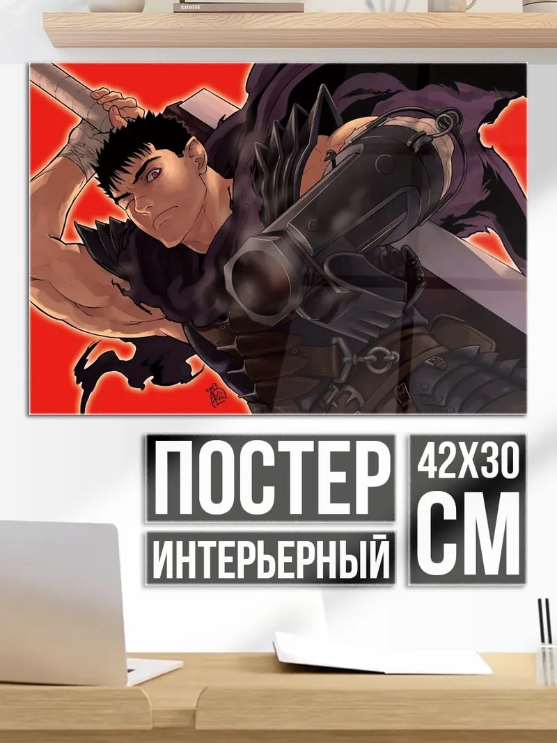 Постер Воин Гатс меч