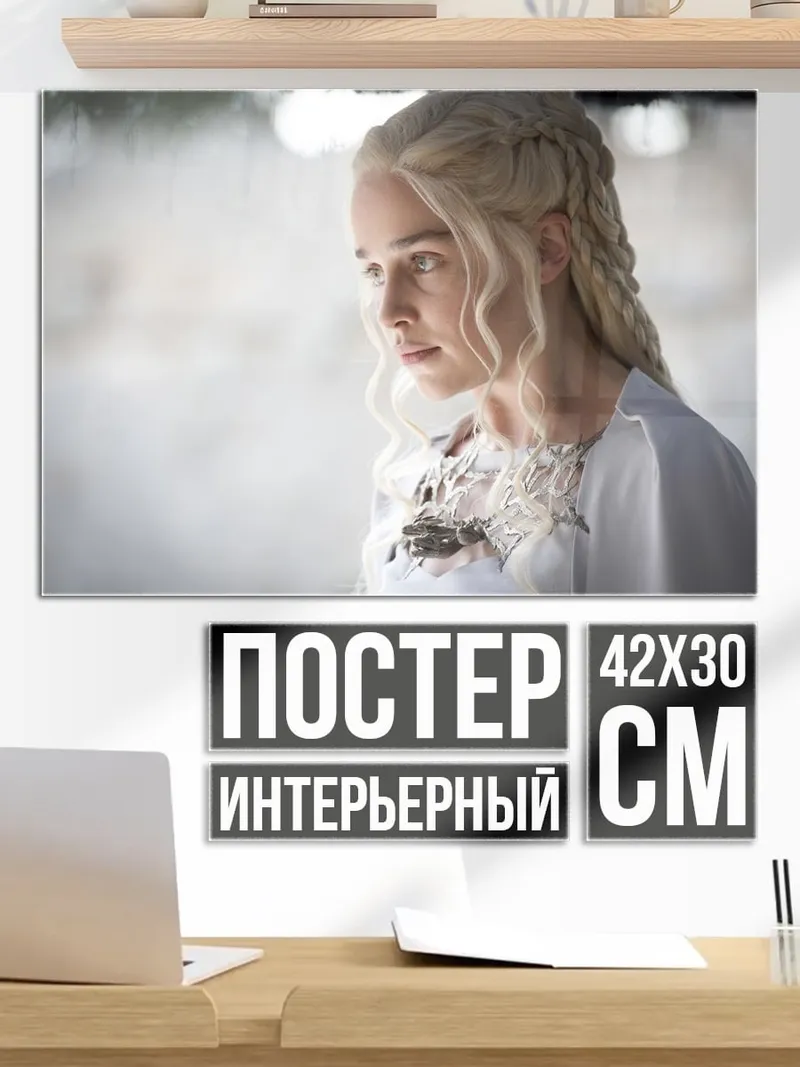 Постер Дейенерис Таргариен