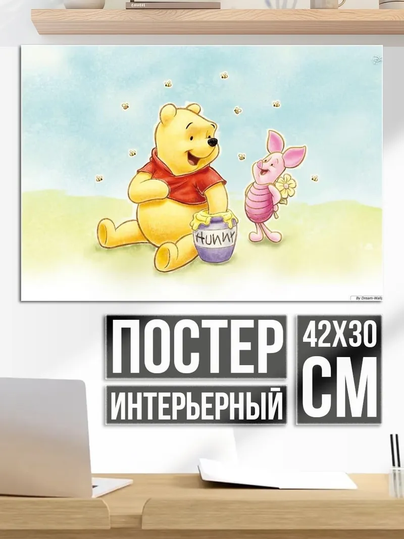 Постер Винни Пух и Пятачок