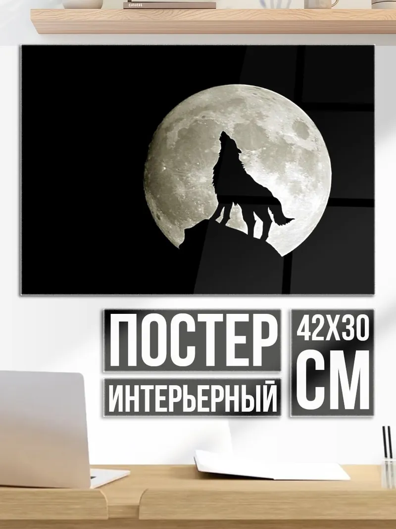 Постер Волк лунной ночью