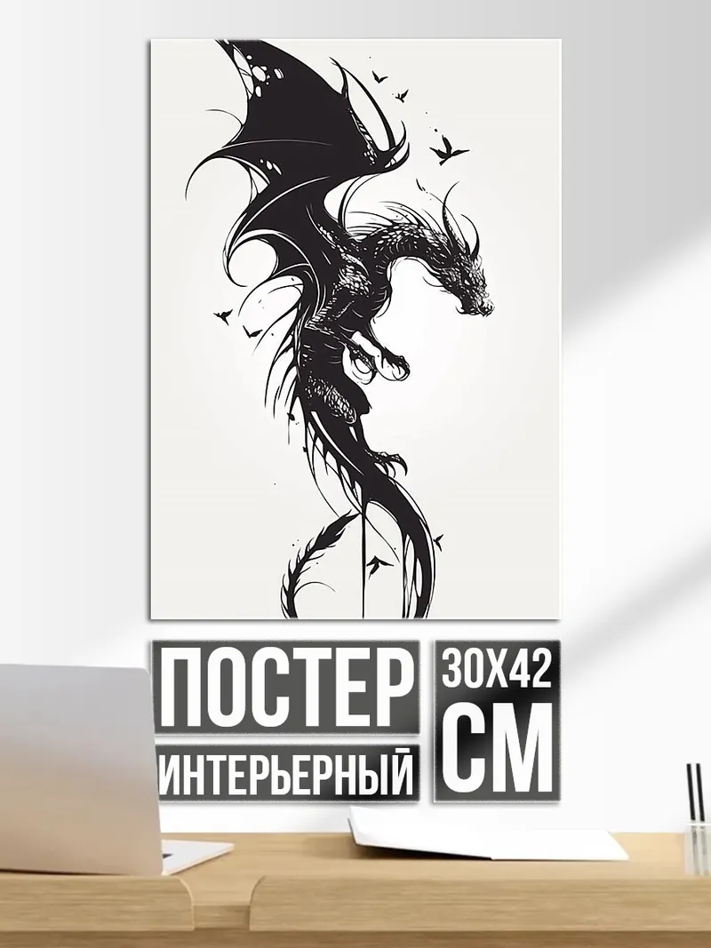 Постер Черный дракон