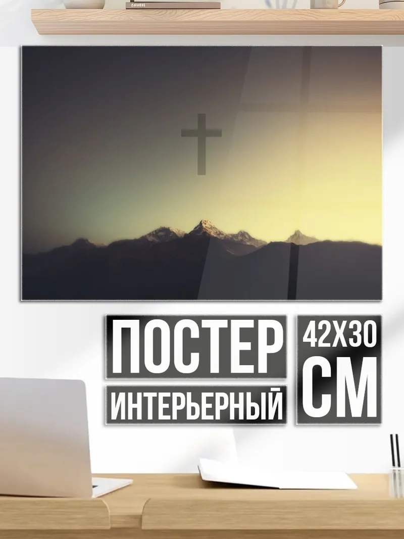 Постер Крест над горами