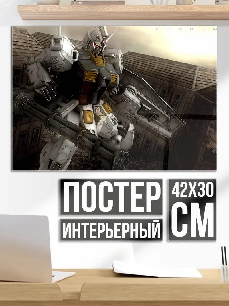 Постер робот RX-78