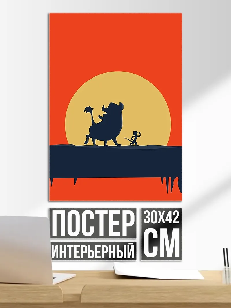 Постер Симба и Пумба