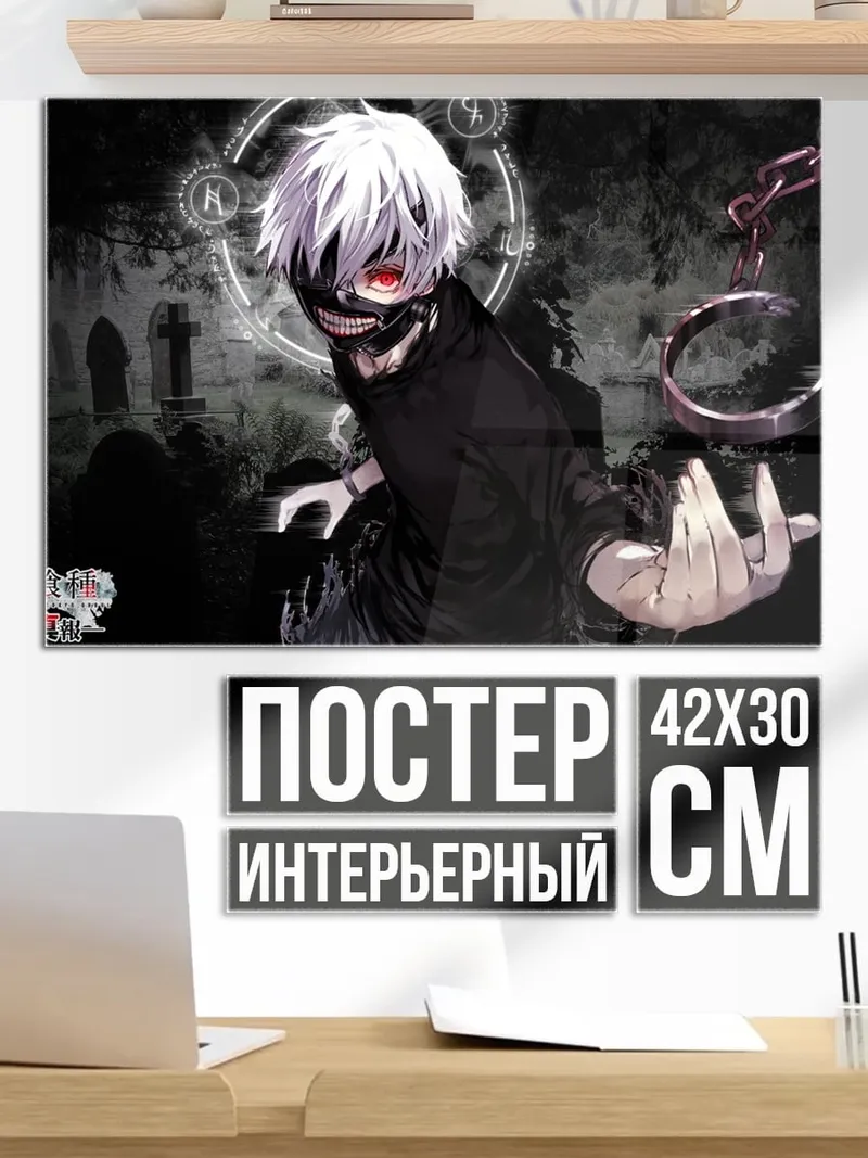 Постер Токийский гуль канеки