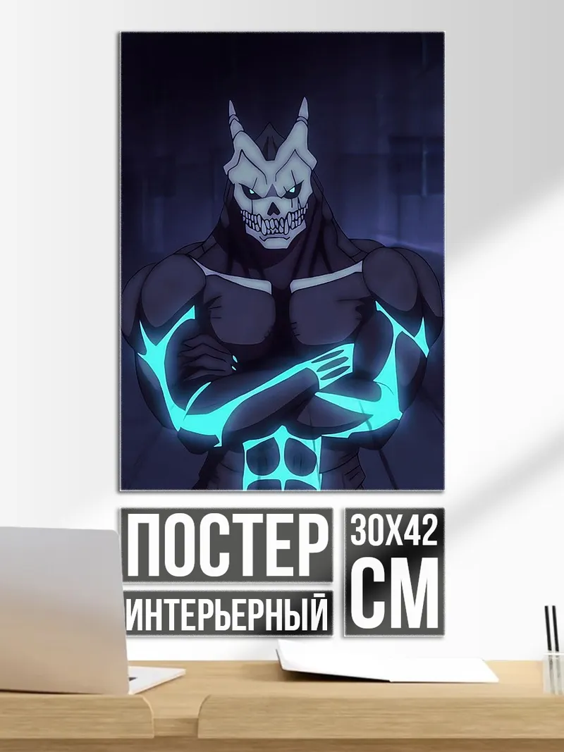 Постер Демон с сияющими узорами