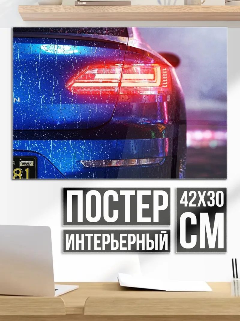 Постер Синий автомобиль дождь