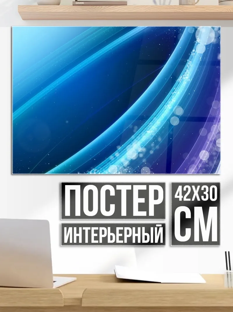 Постер Абстрактные линии блюз