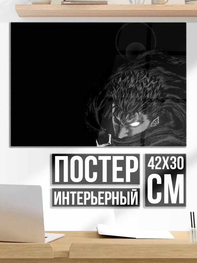 Постер Гатс берсерк тьма