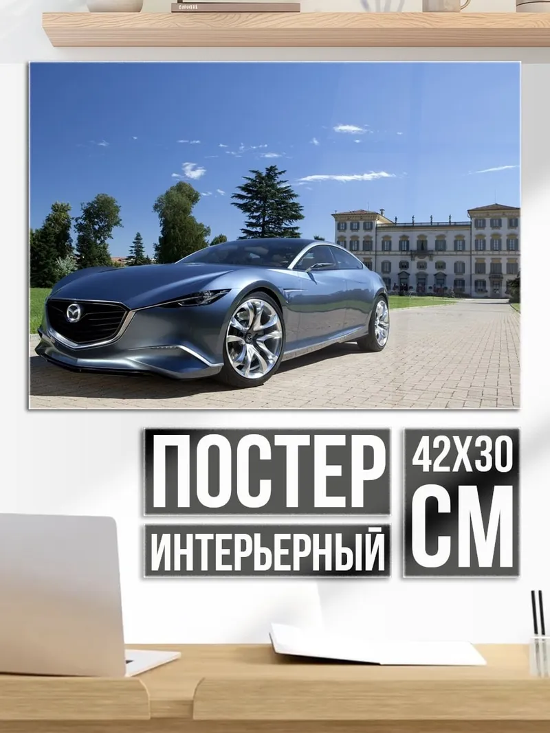 Постер Концепткар Mazda Футуристик