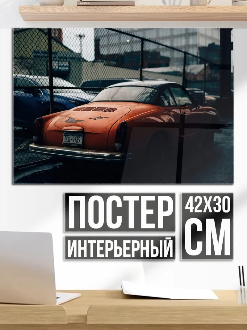 Постер оранжевый ретро автомобиль