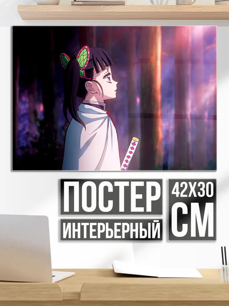 Постер демон-убийца в лесу
