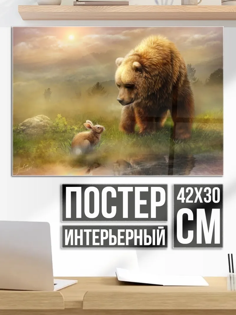Постер медведь и заяц