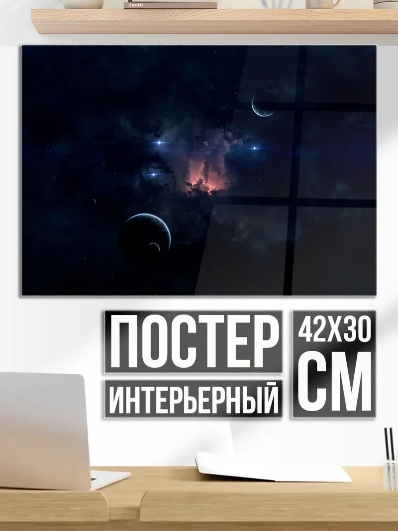 Постер космическая туманность