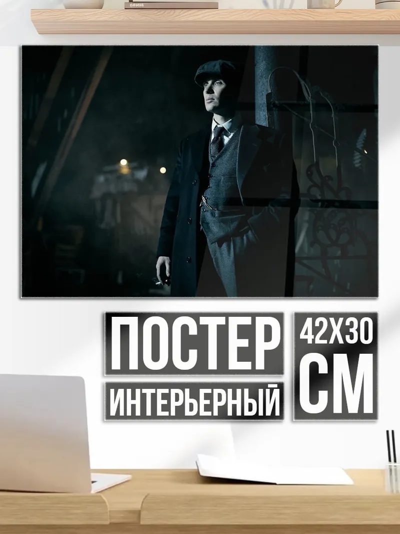 Постер Томми Шелби