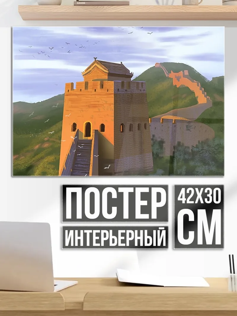Постер Великая Китайская стена